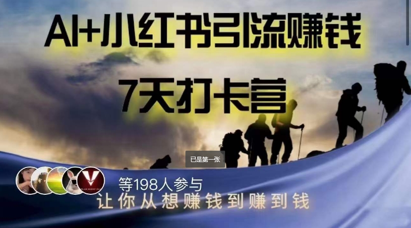 AI+小红书暴力变现打卡营，让你从想赚钱到赚到钱-如意资源库