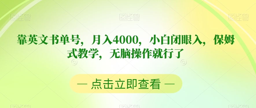靠英文书单号，月入4000，小白闭眼入，保姆式教学，无脑操作就行了【揭秘】-如意资源库