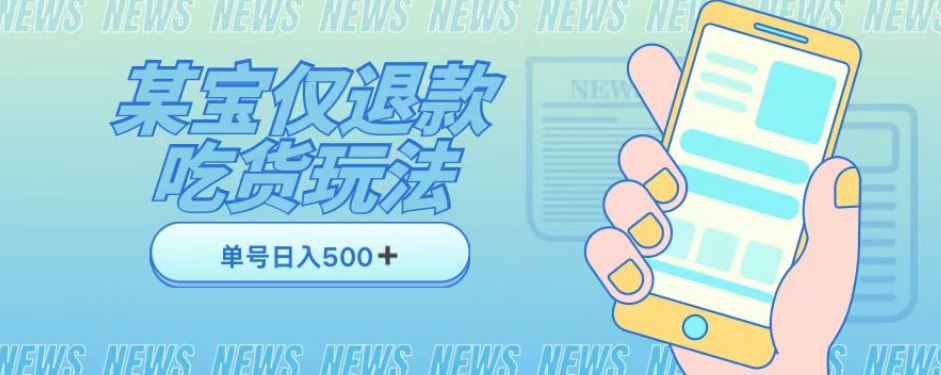 外卖收费1688的某宝仅退款撸货项目，单号可以日入300➕详情玩法及流程【仅揭秘】-如意资源库