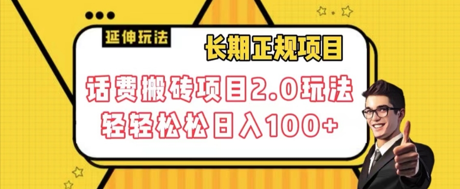 长期项目，话费搬砖项目2.0玩法轻轻松松日入100+【揭秘】-如意资源库