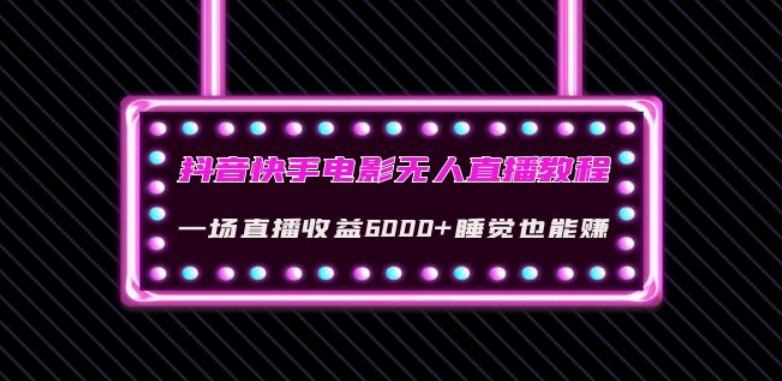 抖音快手电影无人直播教程：一场直播收益6000+睡觉也能赚(教程+软件)【揭秘】-如意资源库