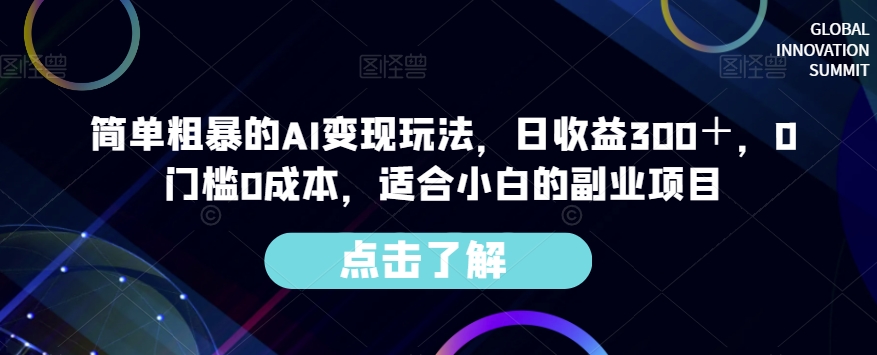 简单粗暴的AI变现玩法，日收益300＋，0门槛0成本，适合小白的副业项目-如意资源库