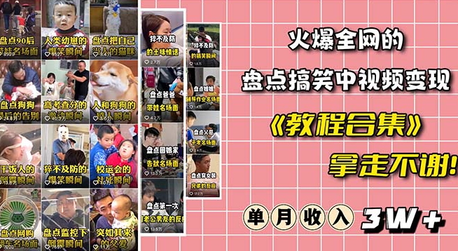 火爆抖音的搞笑盘点中视频项目（附全套素材包+工具礼包）-如意资源库