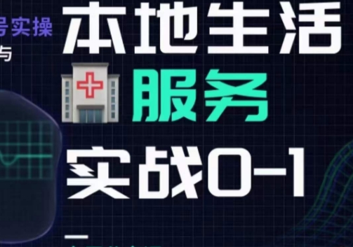 抖音本地生活健康垂类0~1，​本地生活健康垂类实战干货-如意资源库