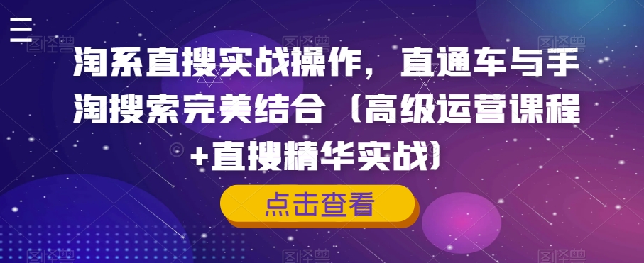 淘系直搜实战操作，直通车与手淘搜索完美结合（高级运营课程+直搜精华实战）-如意资源库