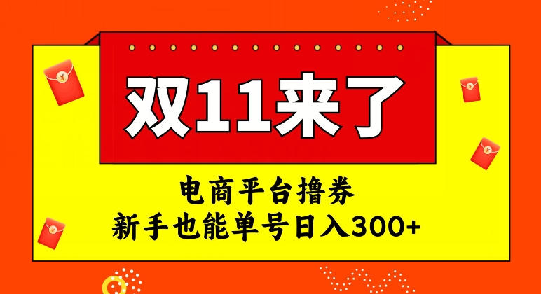 电商平台撸券，双十一红利期，新手也能单号日入300+【揭秘】-如意资源库