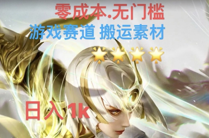 游戏素材搬运搭配伤感文案，多方法暴力变现月入3w！五分钟一条作品，小白零门槛操作！-如意资源库