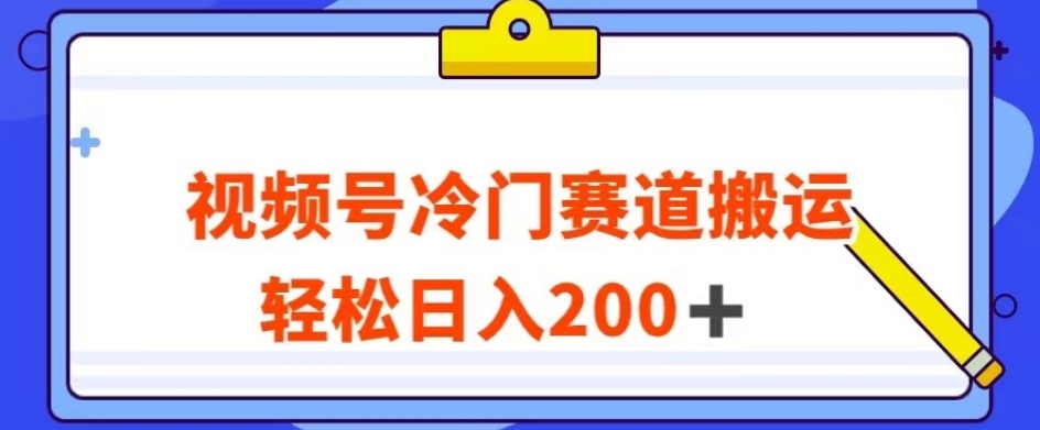 视频号最新冷门赛道搬运玩法，轻松日入200+【揭秘】-如意资源库