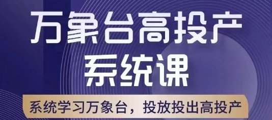 万象台高投产系统课，万象台底层逻辑解析，用多计划、多工具配合，投出高投产-如意资源库