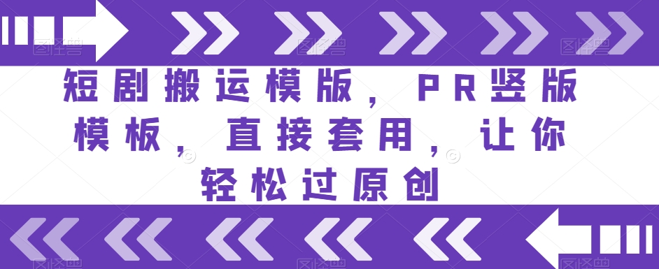 短剧搬运模版，PR竖版模板，直接套用，让你轻松过原创-如意资源库
