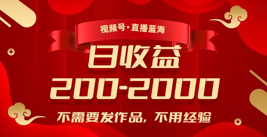 视频号直播蓝海，不需要发作品，不用经验，日入200-2000+【揭秘】-如意资源库