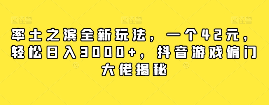 率土之滨全新玩法，一个42元，轻松日入3000+，抖音游戏偏门大佬揭秘-如意资源库