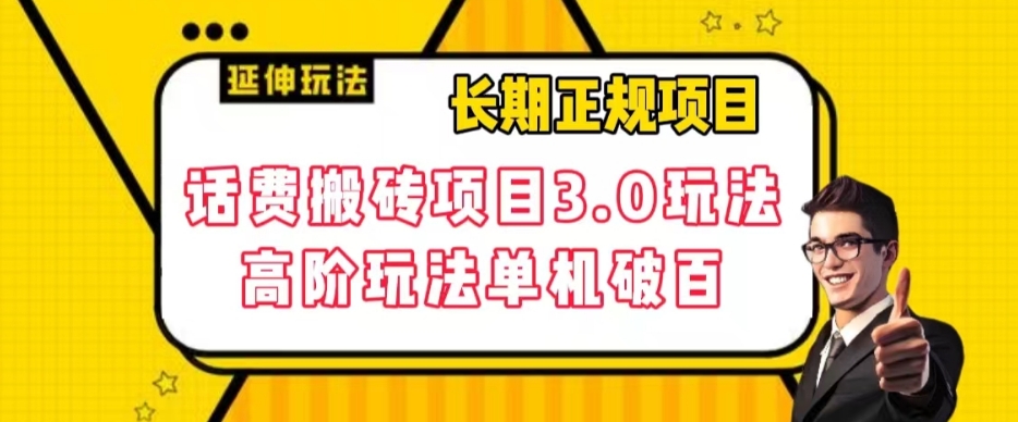 长期项目，话费搬砖项目3.0高阶玩法，轻轻松松单机100+【揭秘】-如意资源库