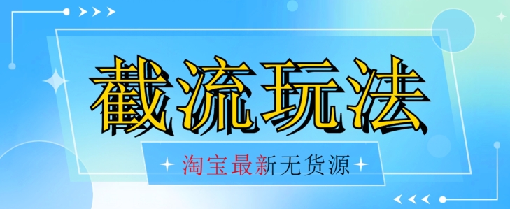 首发价值2980最新淘宝无货源不开车自然流超低成本截流玩法日入300+【揭秘】-如意资源库