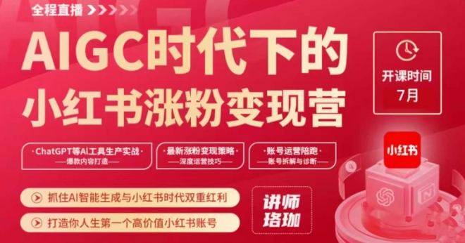 AIGC时代下的小红书涨粉变现训练营，抓住AI智能生成与小红书时代双重红利，打造你人生第一个高价值小红书账号-如意资源库