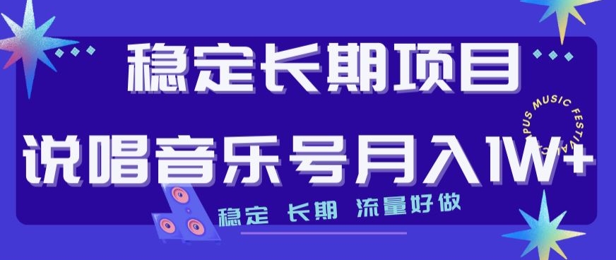 稳定长期项目，说唱音乐号月入1W+，稳定长期，流量好做-如意资源库