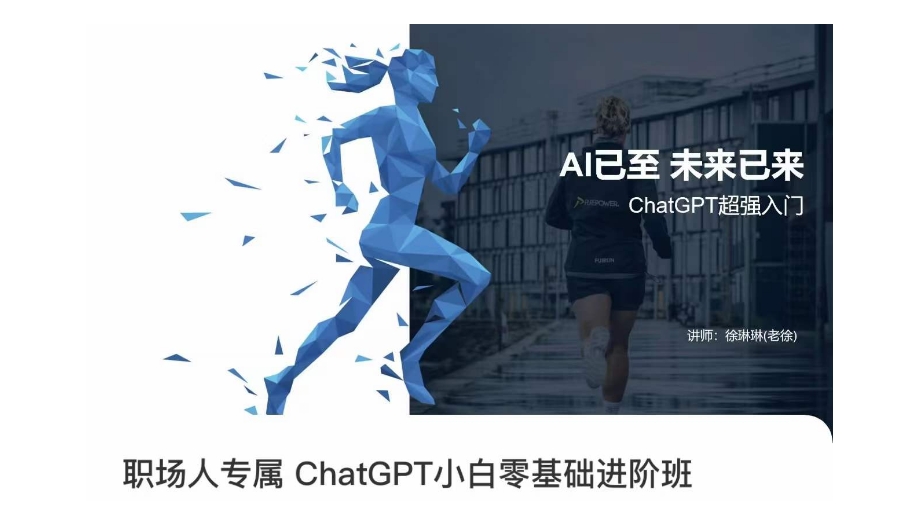 职场人专属ChatGPT小白零基础进阶课，AI已至，未来已来，ChatGPT超强入门-如意资源库