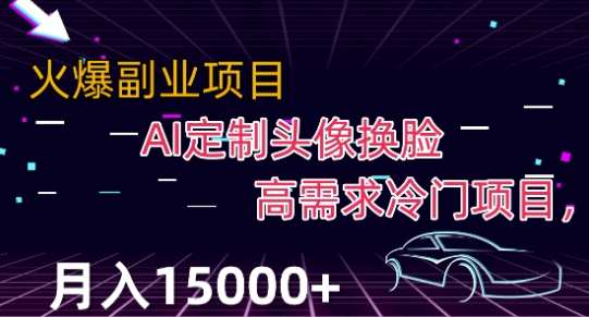 最新利用Ai换脸，定制头像高需求冷门项目，月入2000+【揭秘】-如意资源库