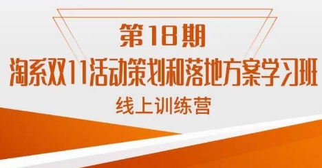 南掌柜·淘系双11活动策划和落地方案线上课18期-如意资源库
