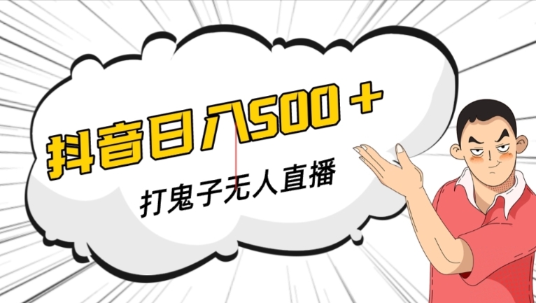 抖音打鬼子无人直播游戏搭建，无人直播爆款神器【软件+教程】-如意资源库