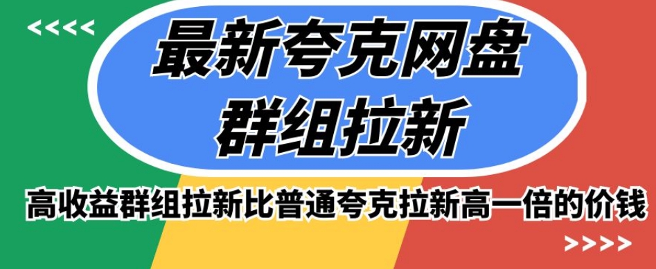 最新夸克网盘群组拉新，高收益群组拉新比普通夸克拉新高一倍的价钱-如意资源库