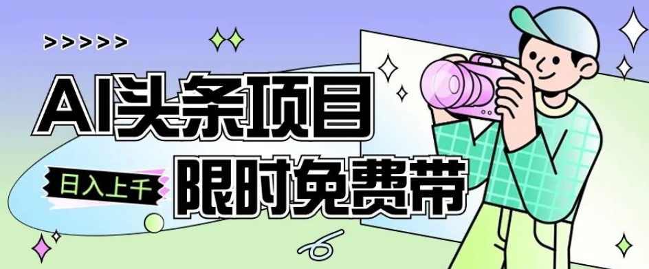 一节课了解AI头条项目，从注册到变现保姆式教学，零基础可以操作【揭秘】-如意资源库