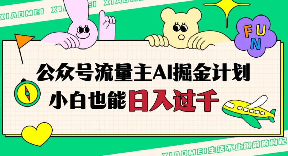公众号流量主AI掘金计划，日入四位数，小白无脑入局【揭秘】-如意资源库