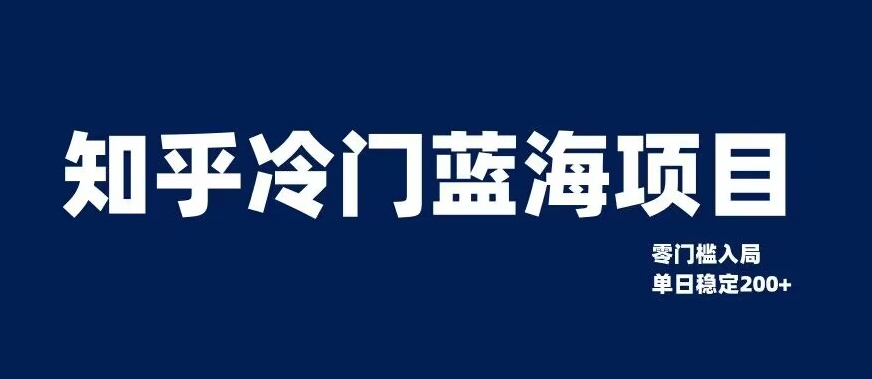 知乎冷门蓝海项目，零门槛教你如何单日变现200+【揭秘】-如意资源库