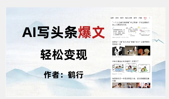 暴力拆解AI写头条爆文，轻松日入500+-如意资源库