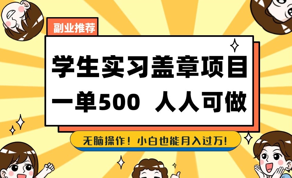 副业推荐学生实习盖章项目，一单500人人可做，无脑操作，小白也能月入过万！-如意资源库