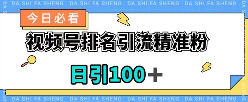 视频号引流精准粉，日引100+，流量爆炸【揭秘】-如意资源库