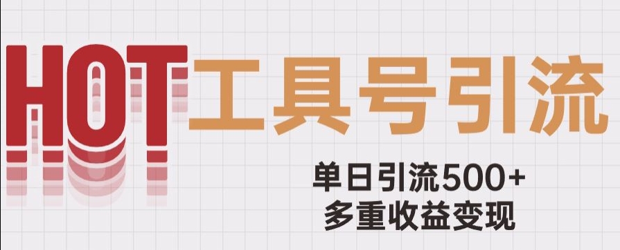 用工具号来破局，单日引流500+一条广告4位数多重收益变现玩儿法【揭秘】-如意资源库
