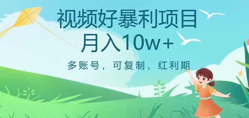 视频号暴利项目，多账号，可复制，红利期，月入10w+【揭秘】-如意资源库