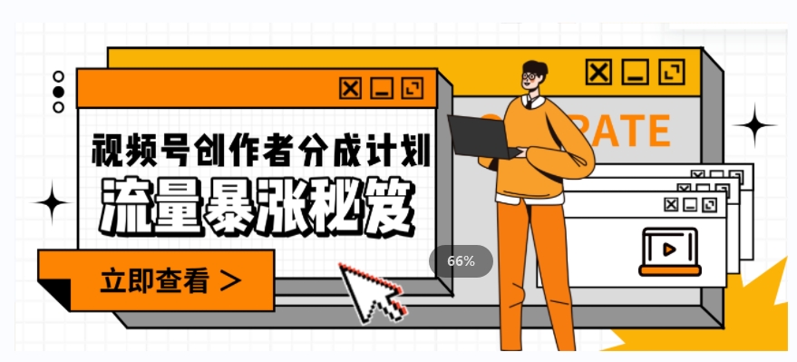 一条视频收益3000+，一条作品涨粉2000+，视频号流量爆炸·的秘籍-如意资源库