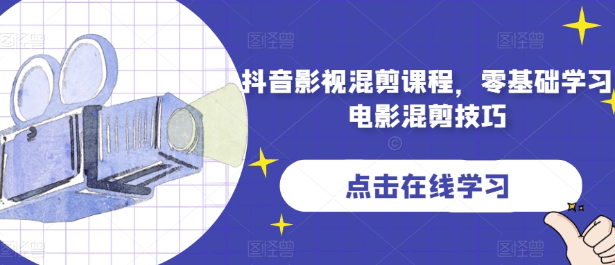 抖音影视混剪课程，零基础学习电影混剪技巧-如意资源库