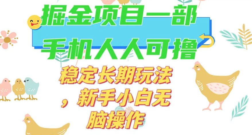 最新0撸小游戏掘金单机日入50-100+稳定长期玩法，新手小白无脑操作【揭秘】-如意资源库