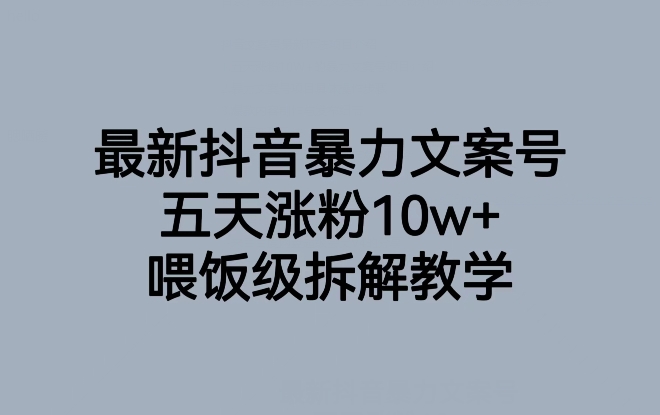 最新抖音暴力文案号，五天涨粉10w+，喂饭级拆解教学-如意资源库