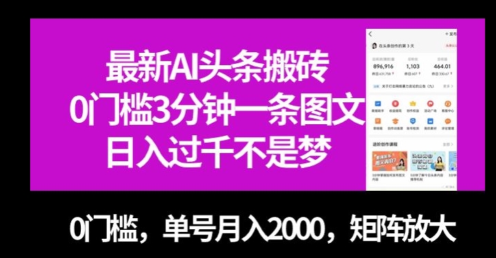 最新AI头条搬砖，0门槛3分钟一条图文，0门槛，单号月入2000，矩阵放大【揭秘】-如意资源库