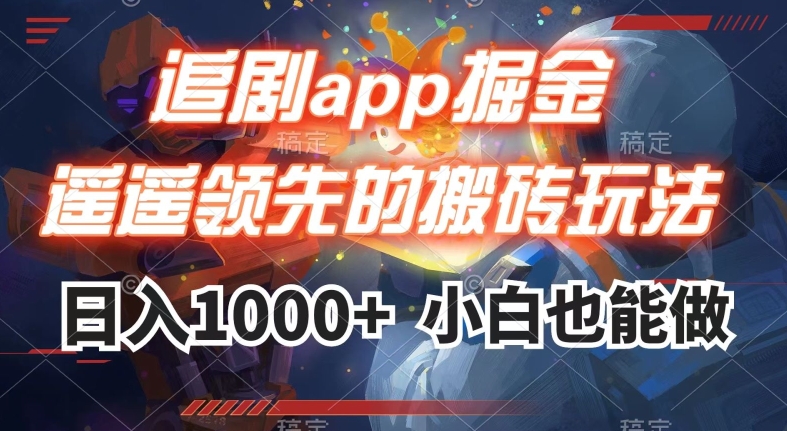 追剧app掘金，遥遥领先的搬砖玩法,日入1000+-如意资源库