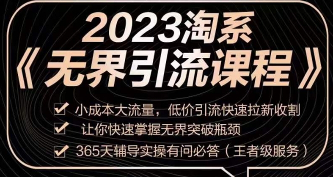 2023淘系无界引流实操课程，​小成本大流量，低价引流快速拉新收割，让你快速掌握无界突破瓶颈-如意资源库