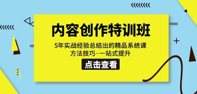 内容创作·特训班：5年实战经验总结出的精品系统课方法技巧·一站式提升-如意资源库