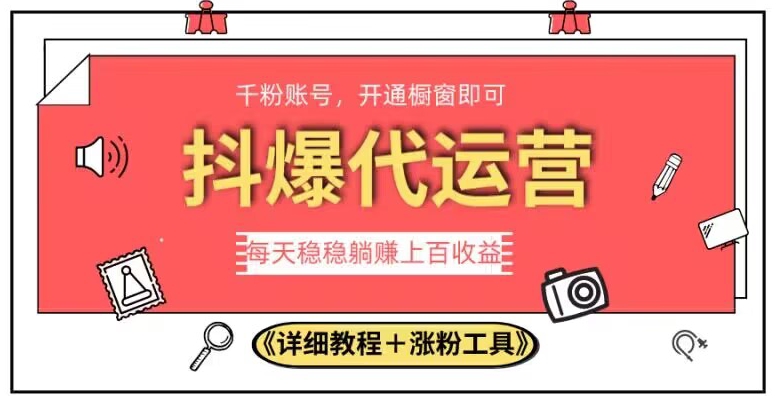 2023抖爆代运营，单号日躺赚300，简单易操作做无上限【揭秘】-如意资源库