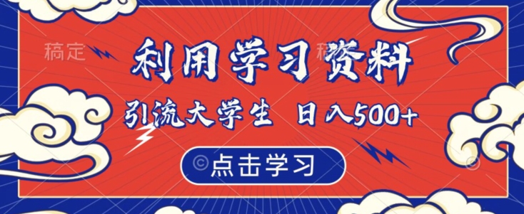 利用学习资料引流大学生粉，靠虚拟资源日入500+【揭秘】-如意资源库