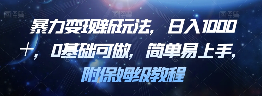 暴力变现新玩法，日入1000＋，0基础可做，简单易上手，附保姆级教程【揭秘】-如意资源库