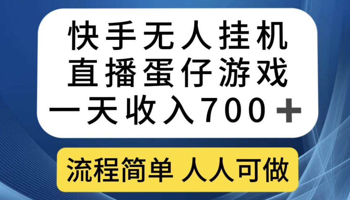 快手无人挂机直播蛋仔游戏，一天收入700+，流程简单人人可做【揭秘】-如意资源库