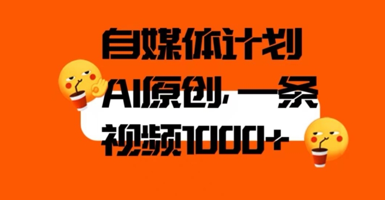自媒体计划，利用AI进行二次创做，轻松过原创。3分钟一条视频，一天1000+【揭秘】-如意资源库