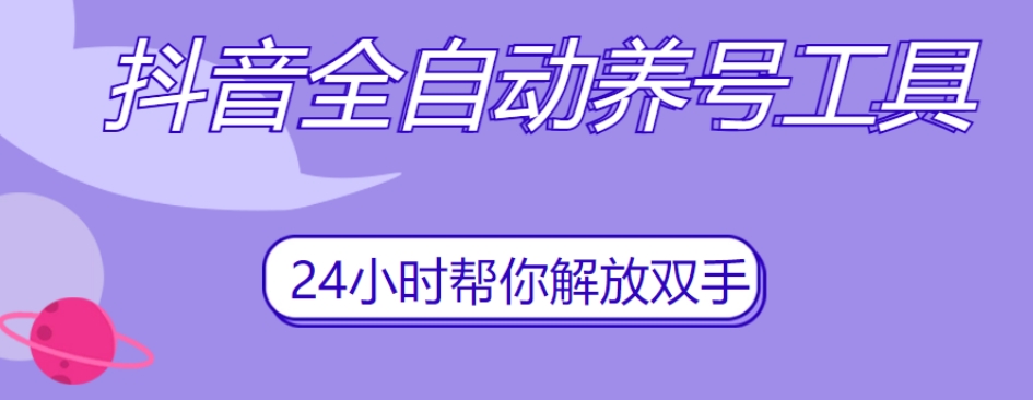 抖音全自动养号工具，自动观看视频，自动点赞、关注、评论、收藏-如意资源库