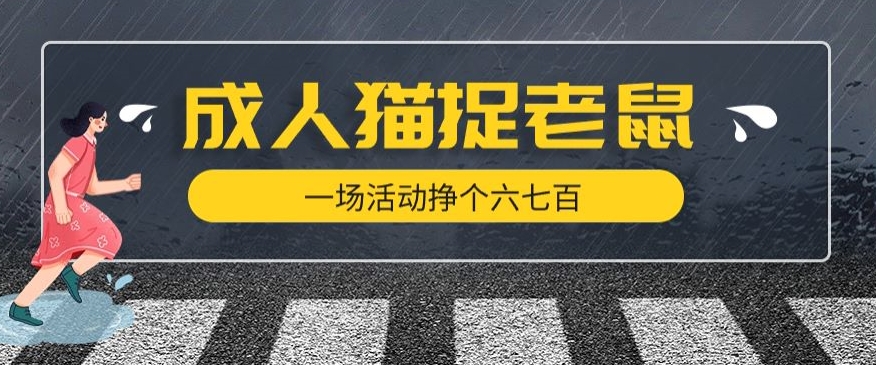 最近很火的成人版猫捉老鼠，一场活动挣个六七百太简单了【揭秘】-如意资源库