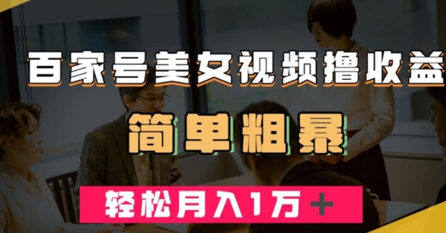 百家号美女视频撸收益，几分钟一条视频，轻松月入万元【揭秘】-如意资源库