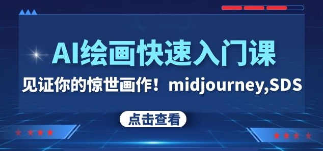 AI绘画快速入门课！见证你的惊世画作！midjourney,SDS（26节视频课）-如意资源库